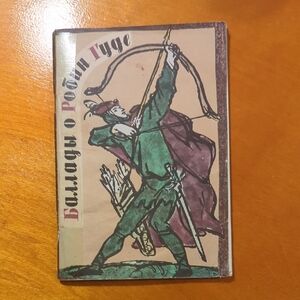 Vintage Robin Hood in Russian